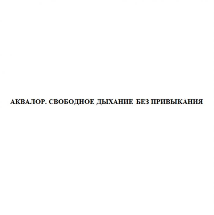 АКВАЛОР СВОБОДНОЕ ДЫХАНИЕ БЕЗ ПРИВЫКАНИЯПРИВЫКАНИЯ