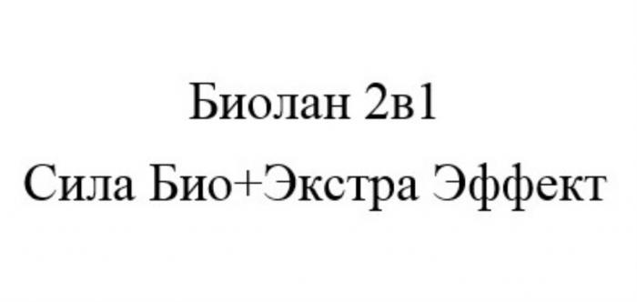 БИОЛАН 2В1 СИЛА БИО+ЭКСТРА ЭФФЕКТБИО+ЭКСТРА ЭФФЕКТ