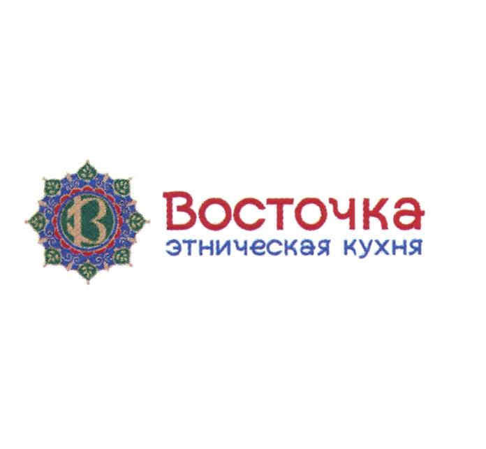 ВОСТОЧКА ЭТНИЧЕСКАЯ КУХНЯКУХНЯ