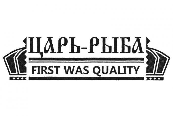 ЦАРЬ-РЫБА FIRST WAS QUALITYQUALITY