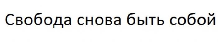 СВОБОДА СНОВА БЫТЬ СОБОЙСОБОЙ