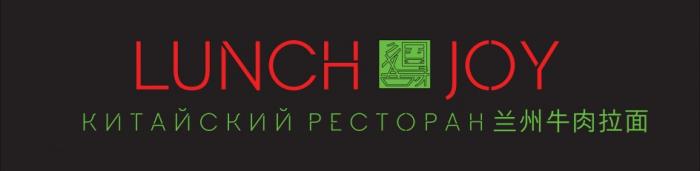 LUNCH JOY КИТАЙСКИЙ РЕСТОРАНРЕСТОРАН