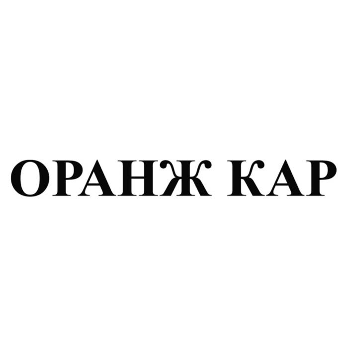 ОРАНЖ КАРКАР