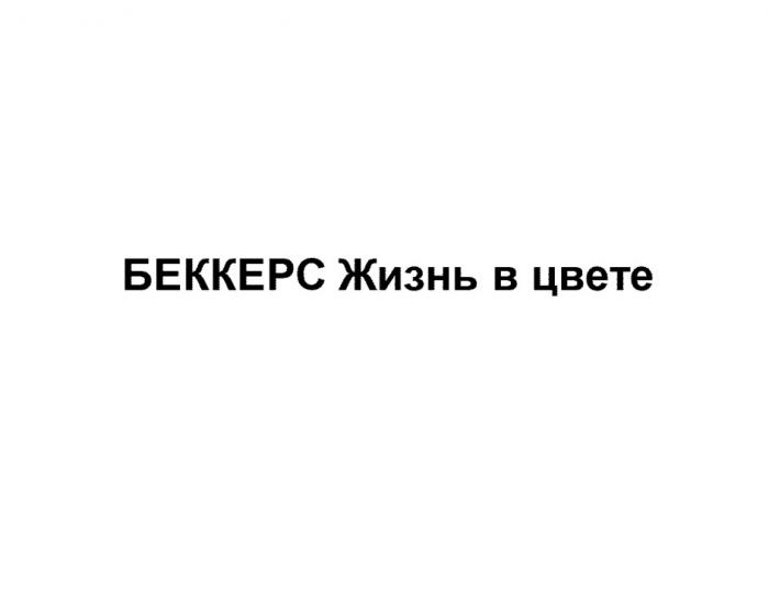 БЕККЕРС ЖИЗНЬ В ЦВЕТЕЦВЕТЕ