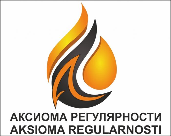 АКСИОМА РЕГУЛЯРНОСТИ AKSIOMA REGULARNOSTIREGULARNOSTI