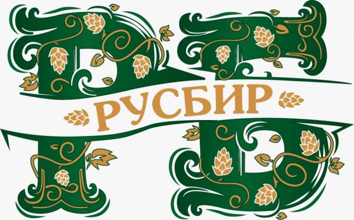 РБ РУСБИРРУСБИР