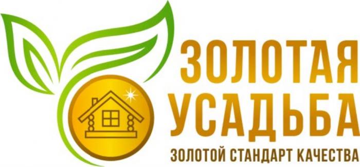 ЗОЛОТАЯ УСАДЬБА ЗОЛОТОЙ СТАНДАРТ КАЧЕСТВАКАЧЕСТВА