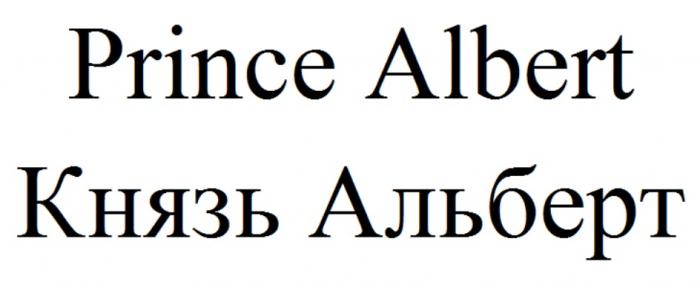 PRINCE ALBERT КНЯЗЬ АЛЬБЕРТАЛЬБЕРТ