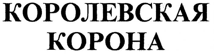 КОРОЛЕВСКАЯ КОРОНА