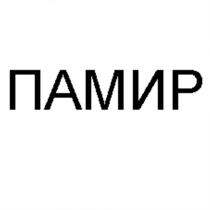 ПАМИРПАМИР