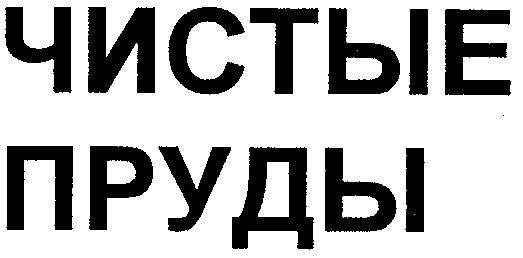 ЧИСТЫЕ ПРУДЫ