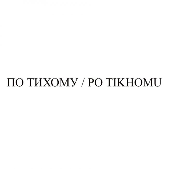 ПО ТИХОМУ PO TIKHOMUTIKHOMU