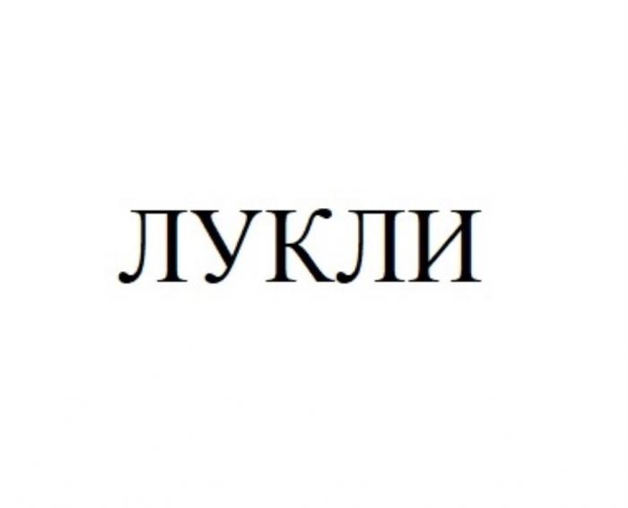 ЛУКЛИ ЛУК ЛИ ЛУК.ЛИ