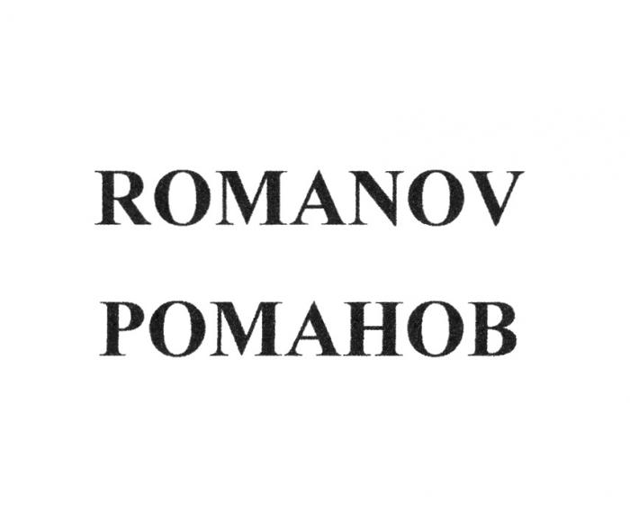 ROMANOV РОМАНОВРОМАНОВ