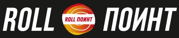 ROLL ПОИНТПОИНТ