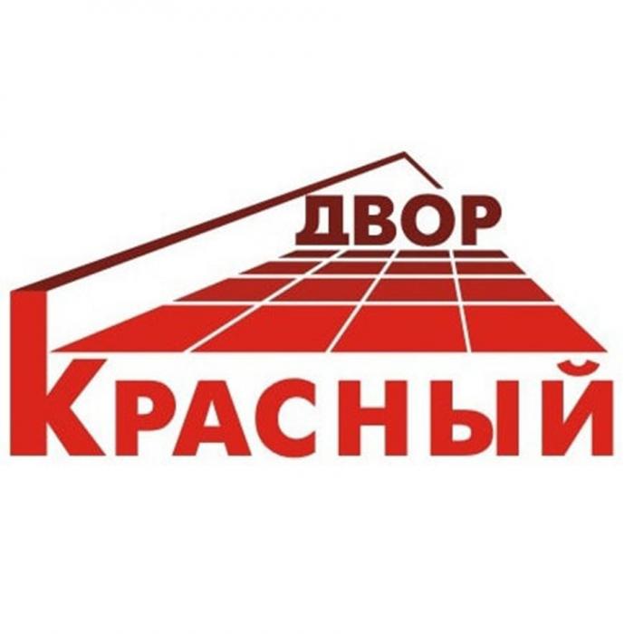 КРАСНЫЙ ДВОРДВОР