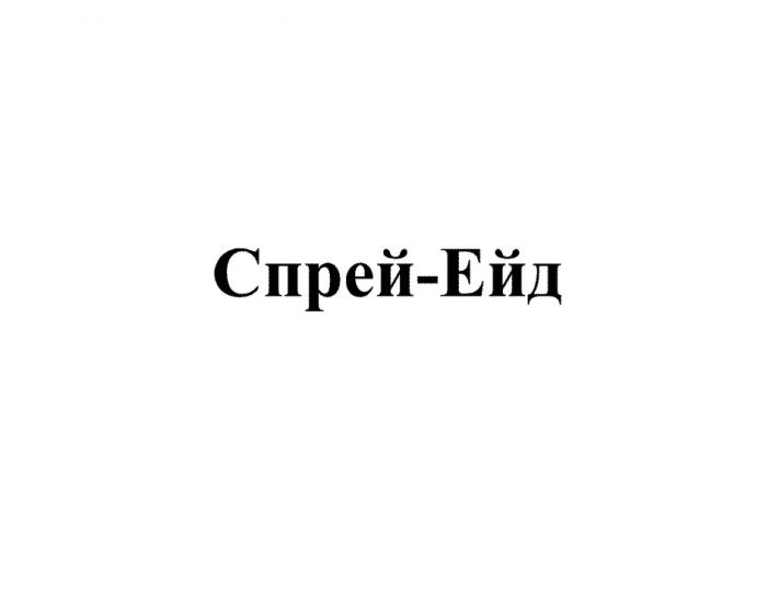 СПРЕЙ-ЕЙДСПРЕЙ-ЕЙД