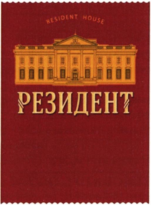 RESIDENT HOUSE РЕЗИДЕНТРЕЗИДЕНТ