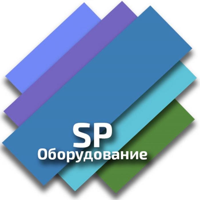 SP ОБОРУДОВАНИЕОБОРУДОВАНИЕ