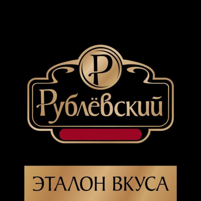 РУБЛЁВСКИЙ ЭТАЛОН ВКУСАРУБЛEВСКИЙ ВКУСА