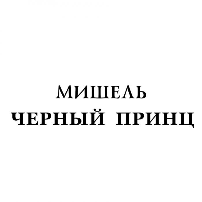 МИШЕЛЬ ЧЕРНЫЙ ПРИНЦПРИНЦ