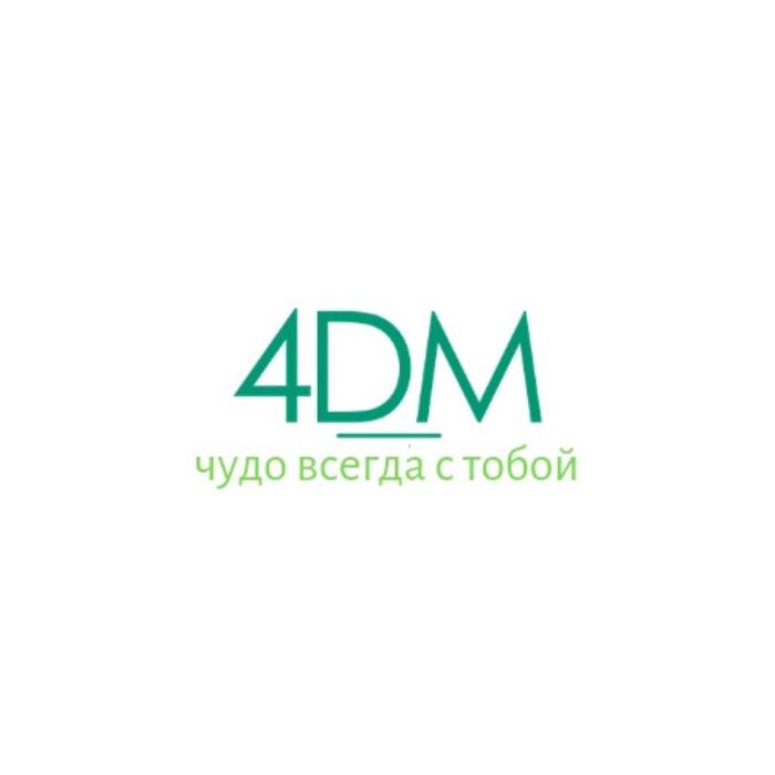 4DM ЧУДО ВСЕГДА С ТОБОЙТОБОЙ