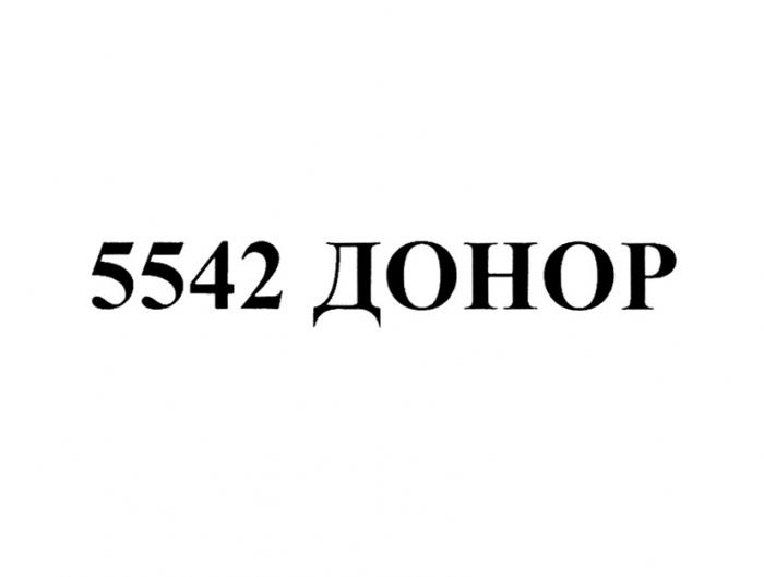 5542 ДОНОРДОНОР