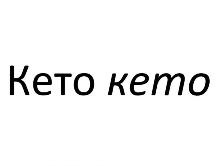 КЕТО KETOKETO