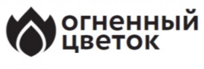 ОГНЕННЫЙ ЦВЕТОКЦВЕТОК