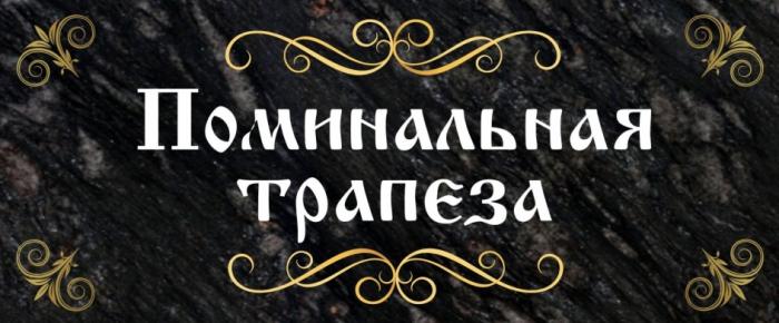 ПОМИНАЛЬНАЯ ТРАПЕЗАТРАПЕЗА