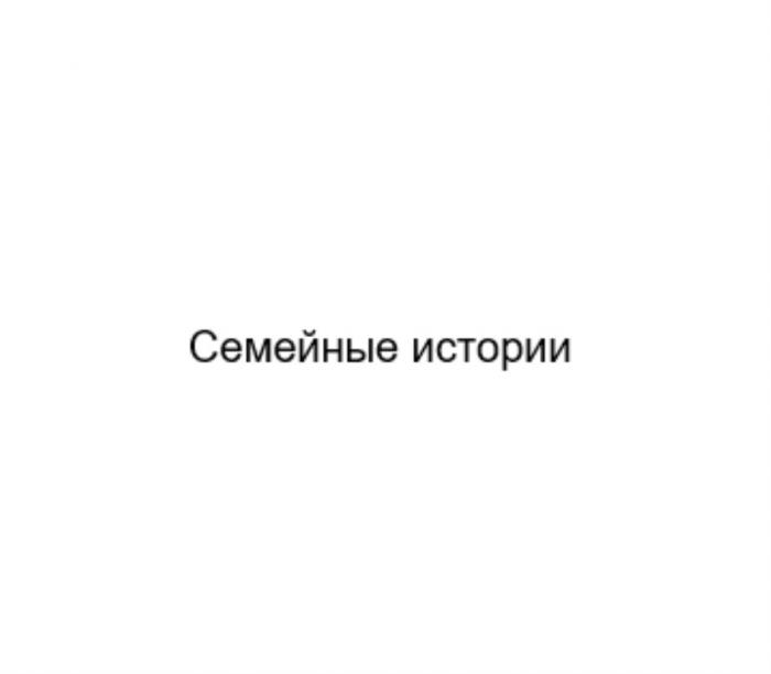 СЕМЕЙНЫЕ ИСТОРИИИСТОРИИ