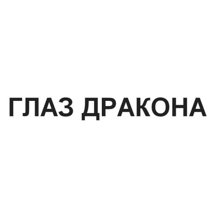 ГЛАЗ ДРАКОНАДРАКОНА