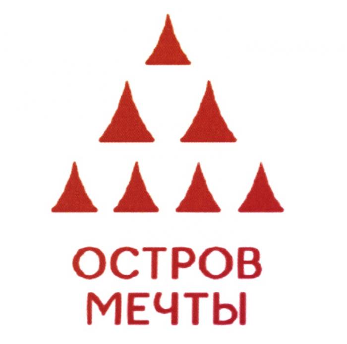 ОСТРОВ МЕЧТЫМЕЧТЫ