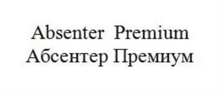 ABSENTER PREMIUM АБСЕНТЕР ПРЕМИУМПРЕМИУМ