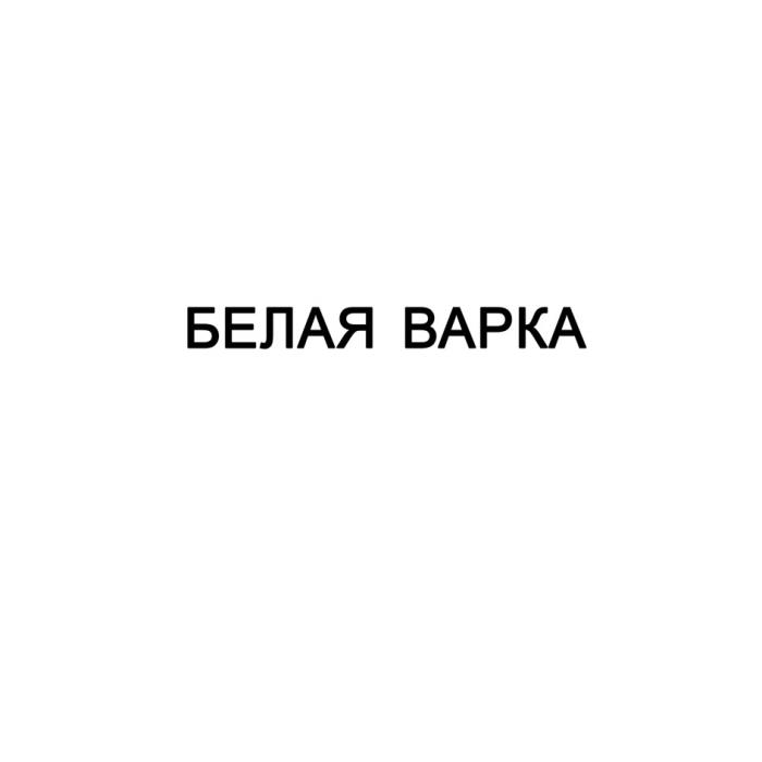 БЕЛАЯ ВАРКАВАРКА