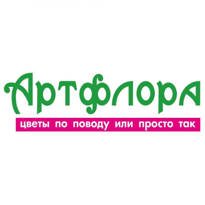 АРТФЛОРА ЦВЕТЫ ПО ПОВОДУ ИЛИ ПРОСТО ТАКТАК