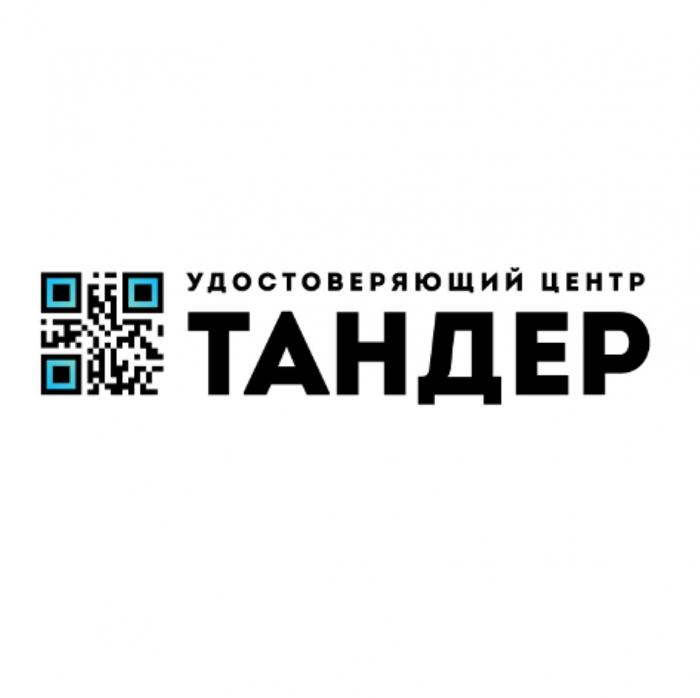 ТАНДЕР УДОСТОВЕРЯЮЩИЙ ЦЕНТРЦЕНТР