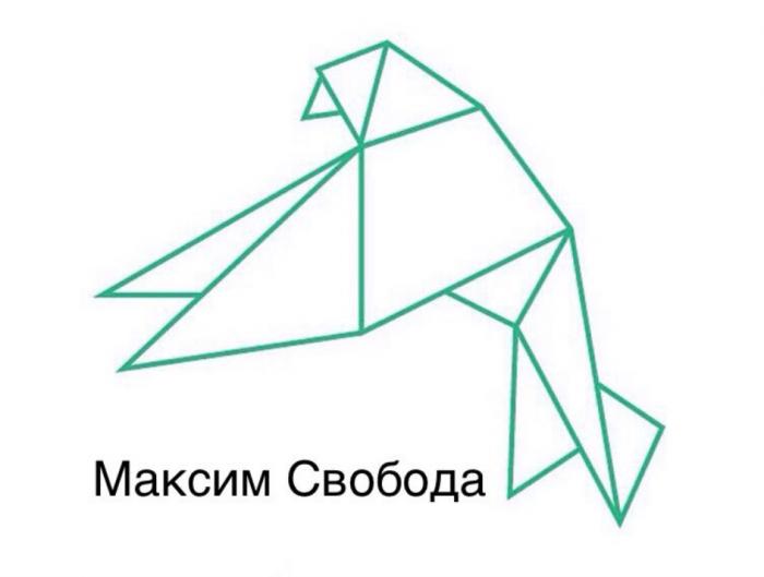 МАКСИМ СВОБОДАСВОБОДА