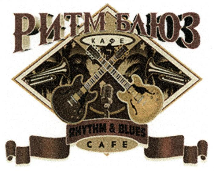 РИТМ БЛЮЗ КАФЕ RHYTHM & BLUES CAFECAFE