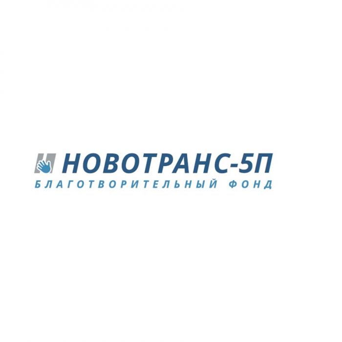 НОВОТРАНС-5П БЛАГОТВОРИТЕЛЬНЫЙ ФОНДФОНД