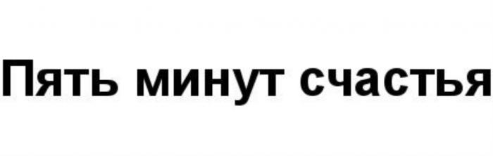 ПЯТЬ МИНУТ СЧАСТЬЯ