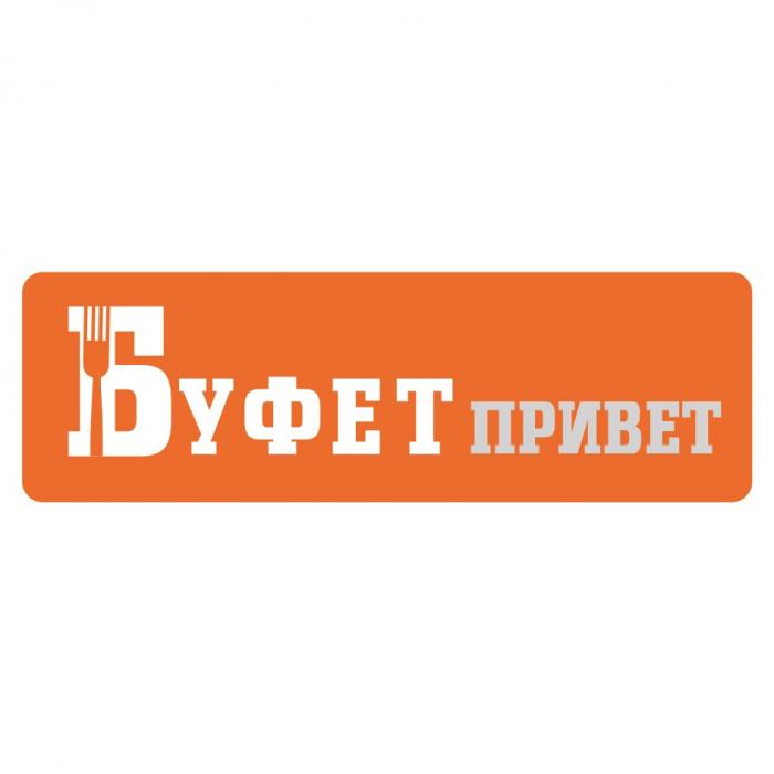 БУФЕТ ПРИВЕТПРИВЕТ