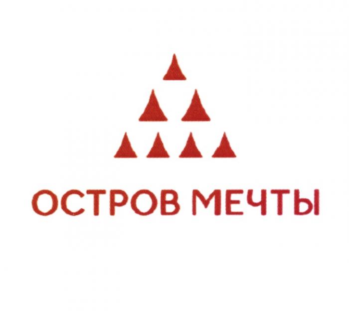 ОСТРОВ МЕЧТЫМЕЧТЫ