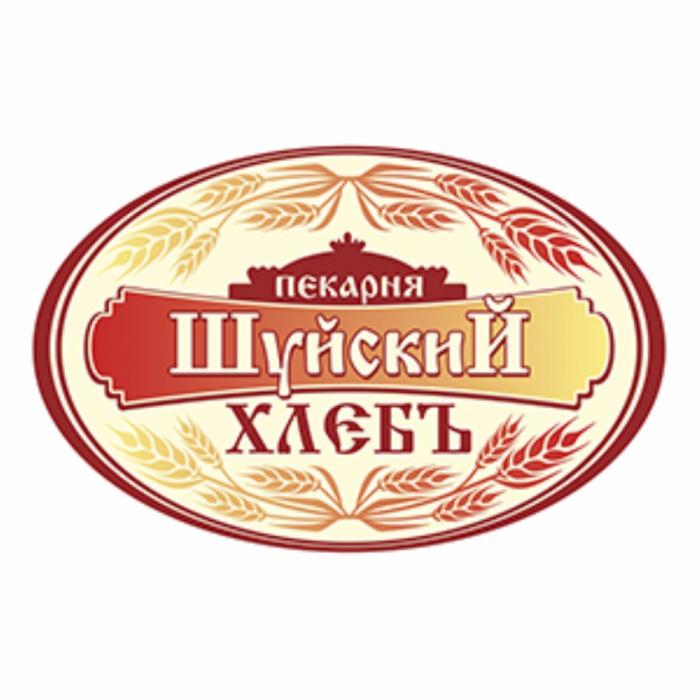 ПЕКАРНЯ ШУЙСКИЙ ХЛЕБЪХЛЕБЪ