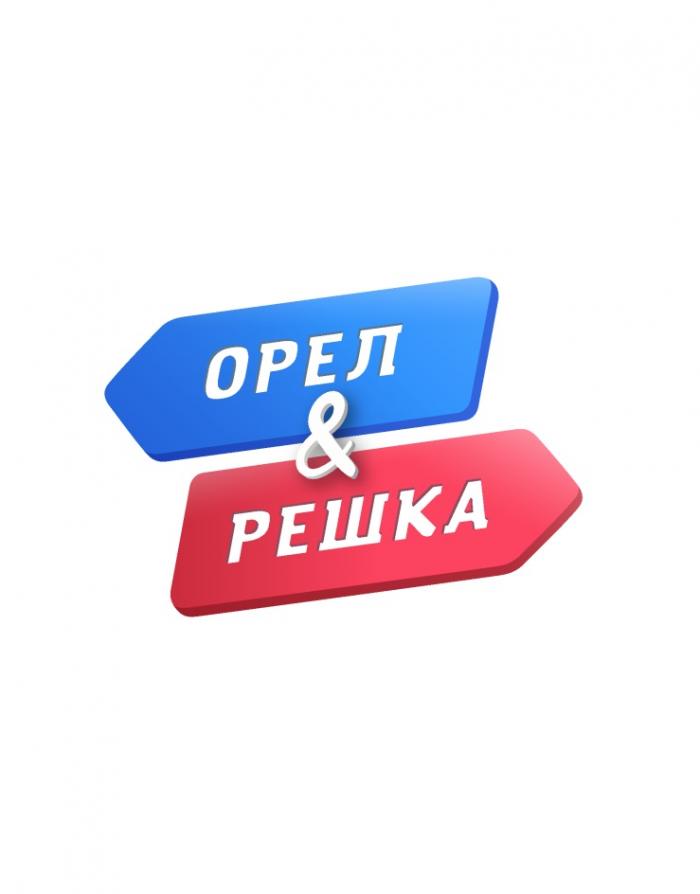 ОРЕЛ & РЕШКАРЕШКА