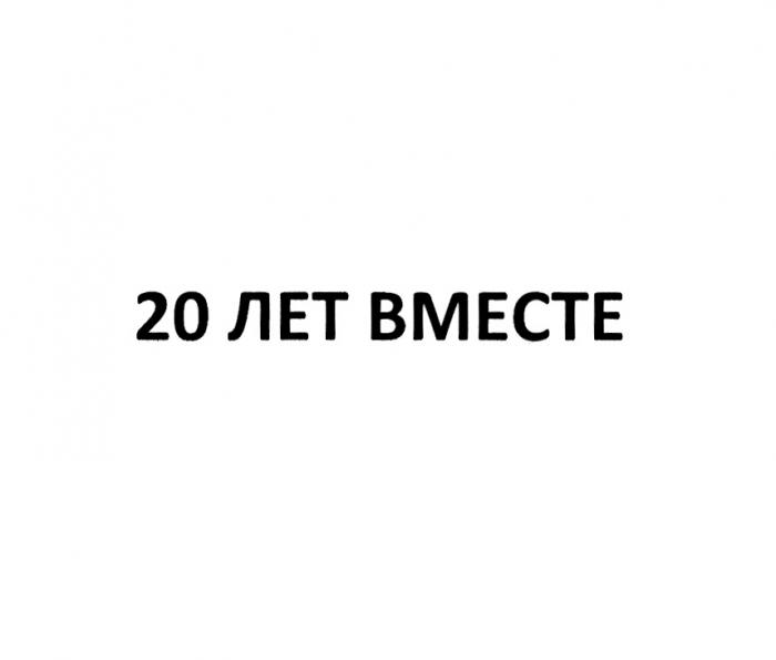 20 ЛЕТ ВМЕСТЕВМЕСТЕ