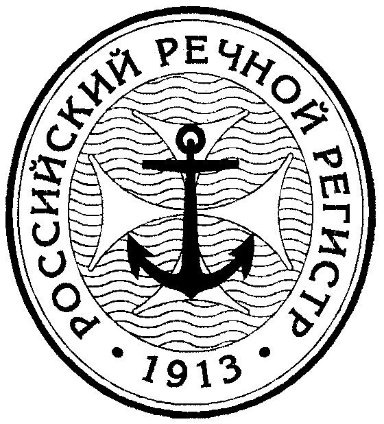 РОССИЙСКИЙ РЕЧНОЙ РЕГИСТР 1913