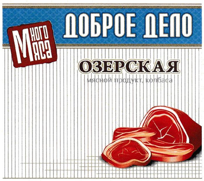 ОЗЕРСКАЯ ДОБРОЕ ДЕЛО МНОГО МЯСА МЯСНОЙ ПРОДУКТ КОЛБАСАКОЛБАСА