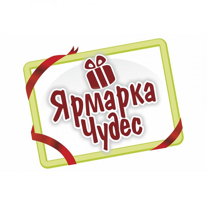 ЯРМАРКА ЧУДЕСЧУДЕС