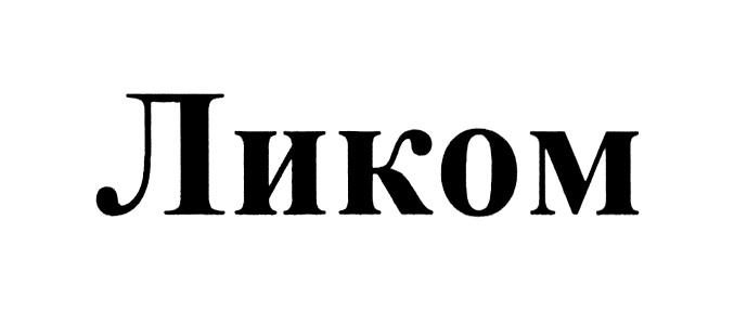 ЛИКОМЛИКОМ